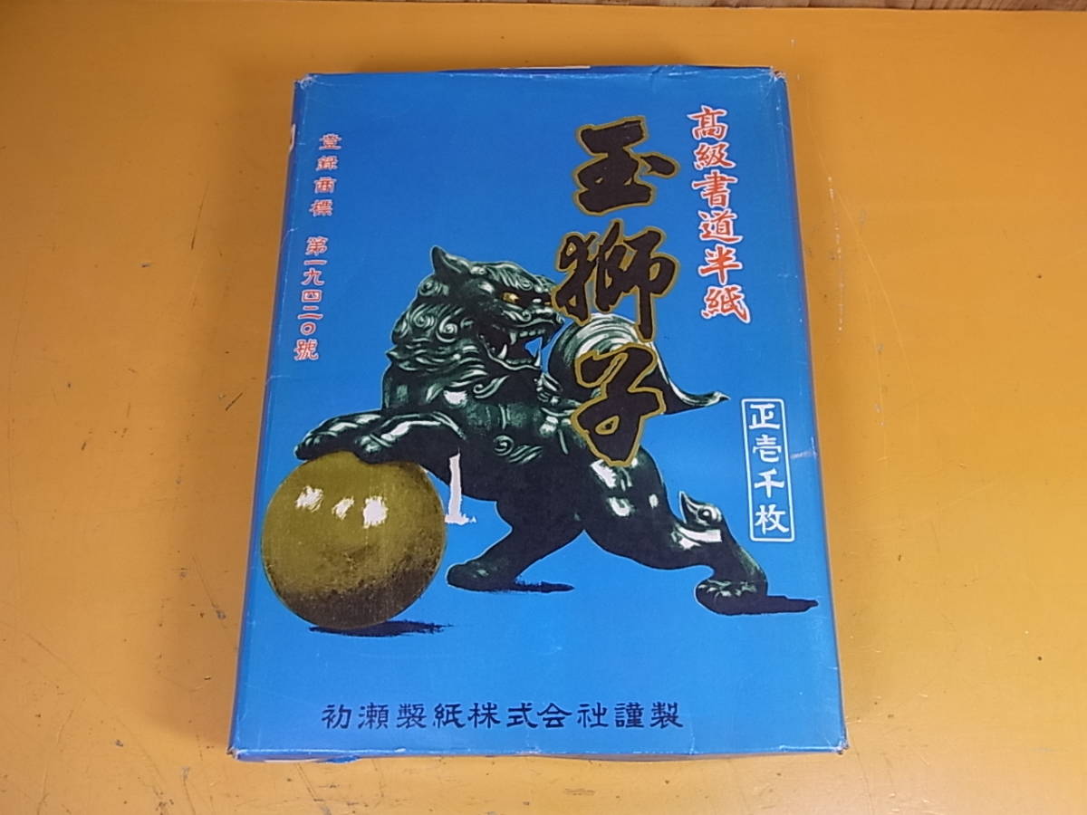 □K/039☆初瀬製紙☆書道半紙セット 玉獅子☆中古品_画像1