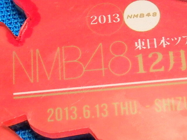 n404k　NMB48　東日本ツアー2013　12月31日 　あと201日　2013.6.13　静岡　キーホルダー　ストラップ　中古　(0305-1)_画像7