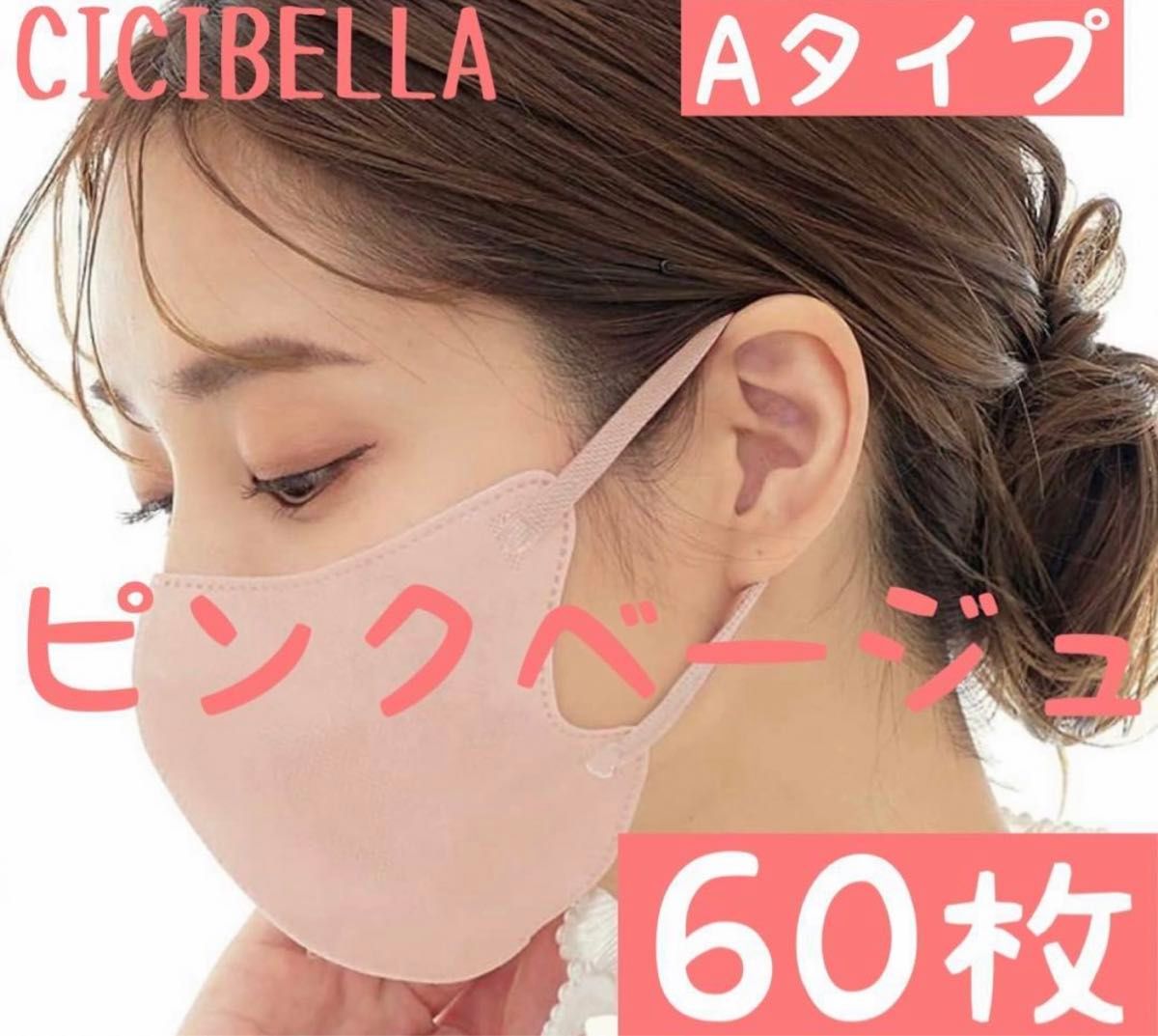 CICIBELLA シシベラ 3Dマスク Aタイプ ピンクベージュ 60枚 CICIBELLA シシベラ 3Dマスク Aタイプ ピンクベージュ 60枚
