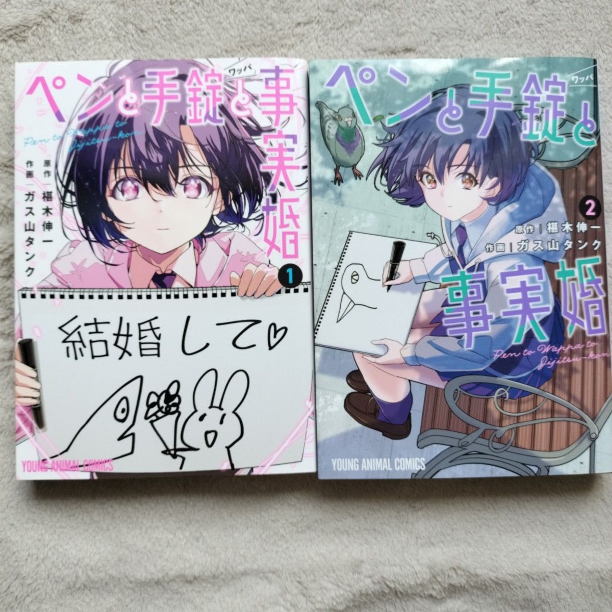 【同梱で合計から150円引】ペンと手錠（ワッパ）と事実婚　既刊全2巻セット　特典イラストペーパ付き