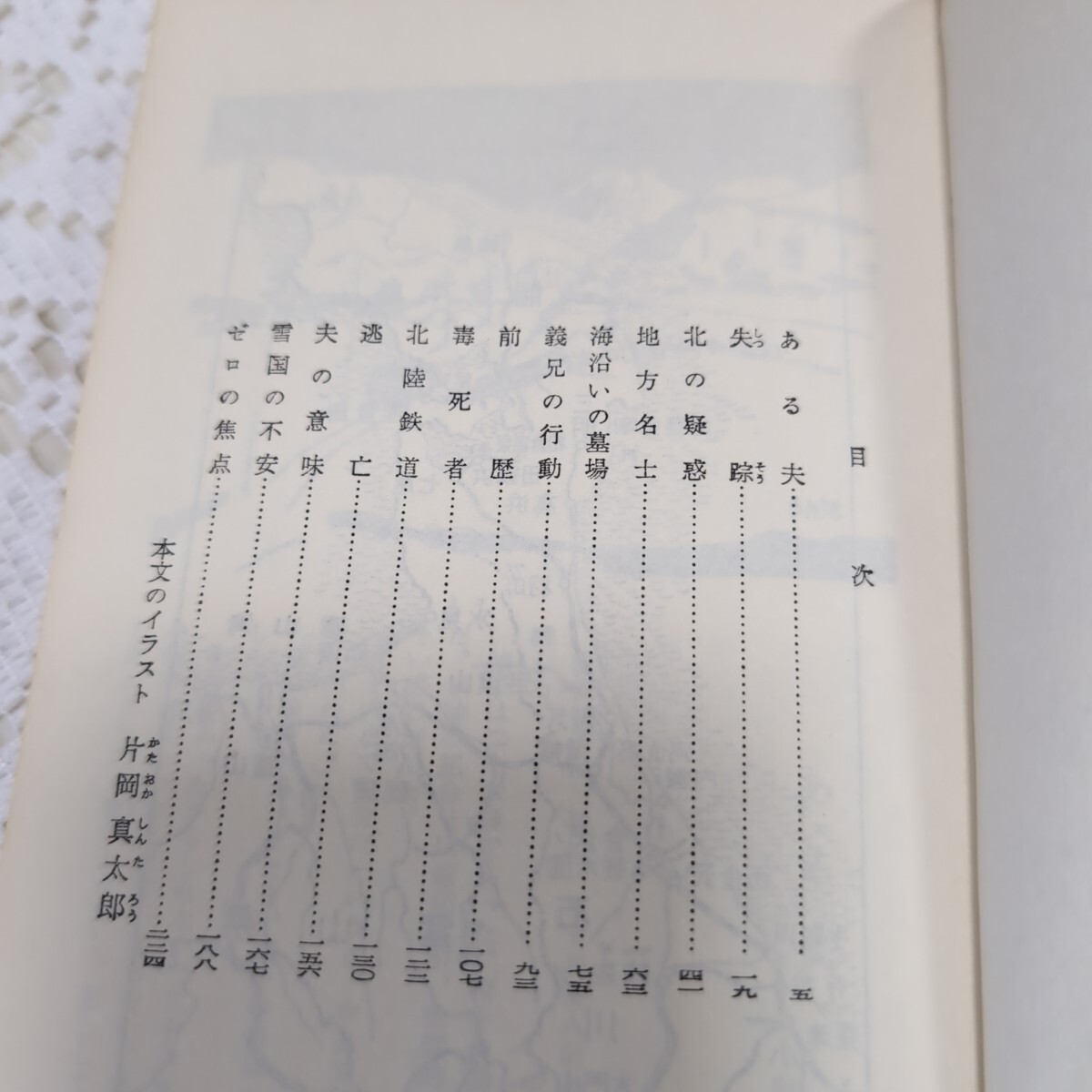 「ゼロの焦点」松本清張 光文社 昭和51年7月1日 210版発行_画像10