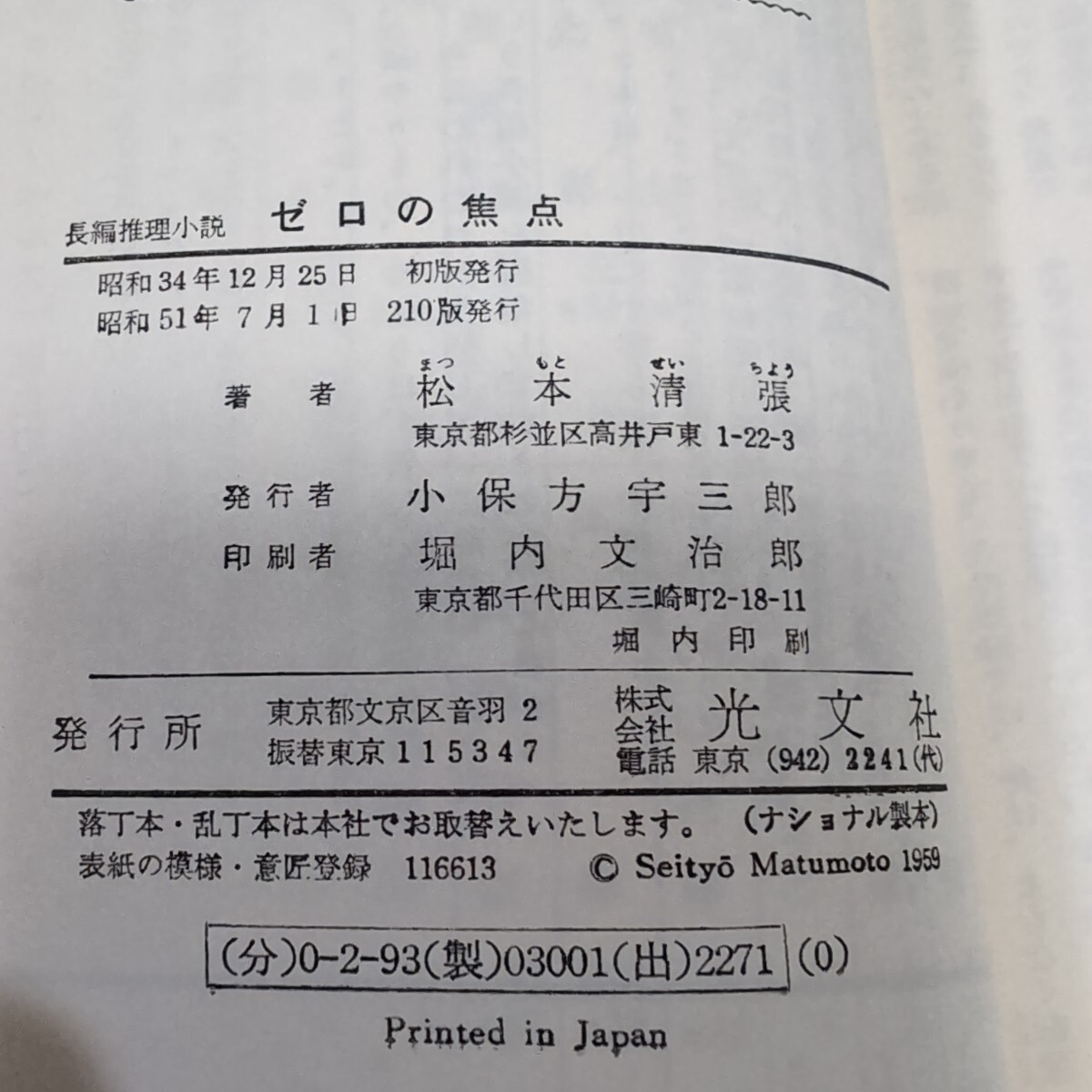 「ゼロの焦点」松本清張 光文社 昭和51年7月1日 210版発行_画像9
