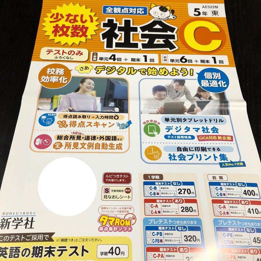 2589 社会C 5年 新学社 小学 ドリル 問題集 テスト用紙 教材 テキスト 解答 家庭学習 計算 漢字 過去問 ワーク 勉強 非売品_画像1