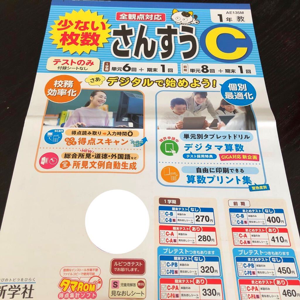 2611 さんすうC 1年 新学社 AE135M 算数 小学 ドリル 問題集 テスト用紙 教材 テキスト 解答 家庭学習 計算 過去問 ワーク 勉強 非売品_画像1