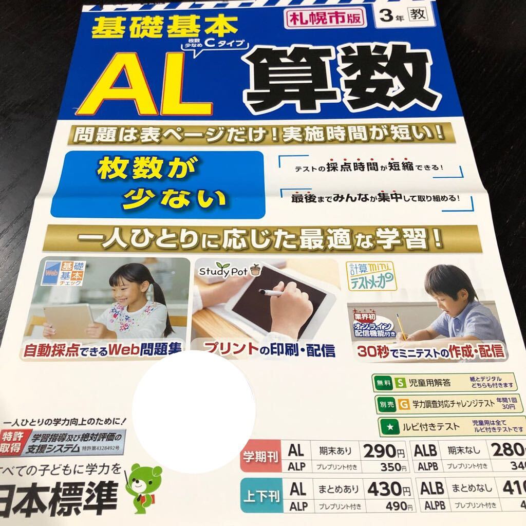 2697 基礎基本AL算数 3年 日本標準 小学 ドリル 問題集 テスト用紙 教材 テキスト 解答 家庭学習 計算 漢字 過去問 ワーク 勉強 非売品_画像1