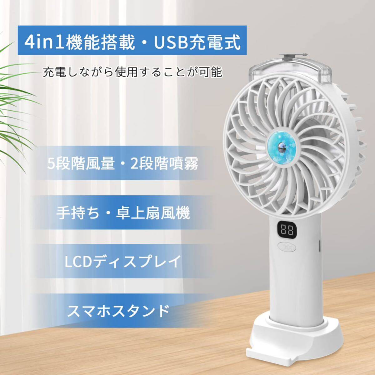 【送料無料】携帯扇風機 手持ち扇風機 卓上扇風機 ミストファン ハンディファン ミニ扇風機 噴霧機能 熱中症ホワイト(A14)の画像2