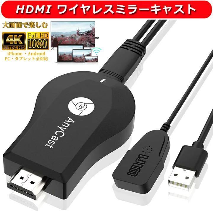【訳有 送料無料】HDMI ミラーキャスト ワイヤレス Anycast i-phone テレビ接続 4K HDMI 携帯画面をテレビに映す Android (A109)_画像1