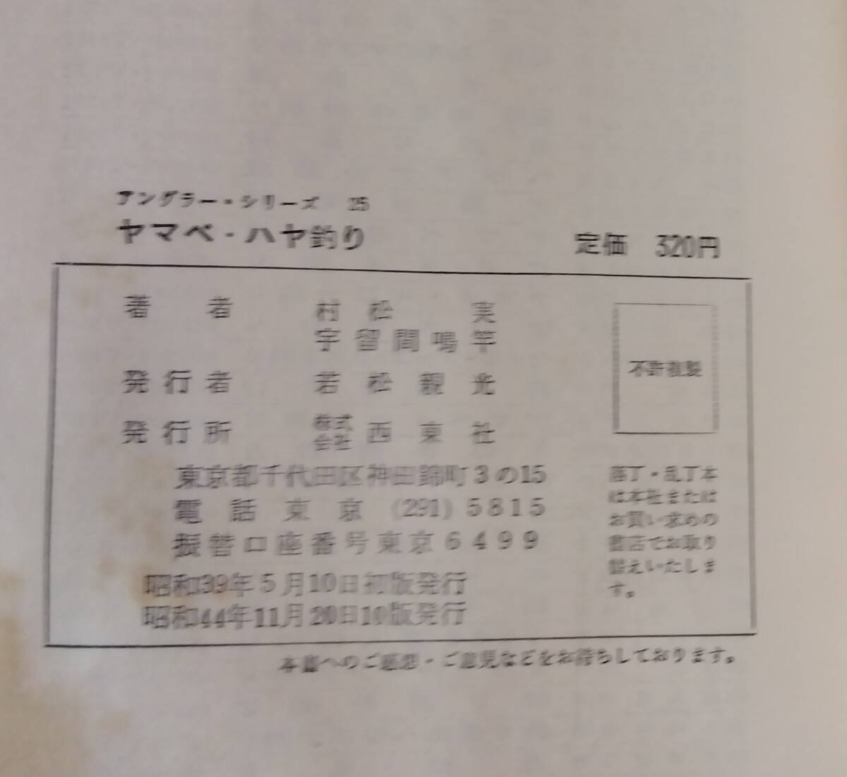 新技法によるヤマベ・ハヤ釣り　村松実・宇留間鳴竿　西東社　1969　アングラ―シリーズ25　稀本　絶版　　_画像4