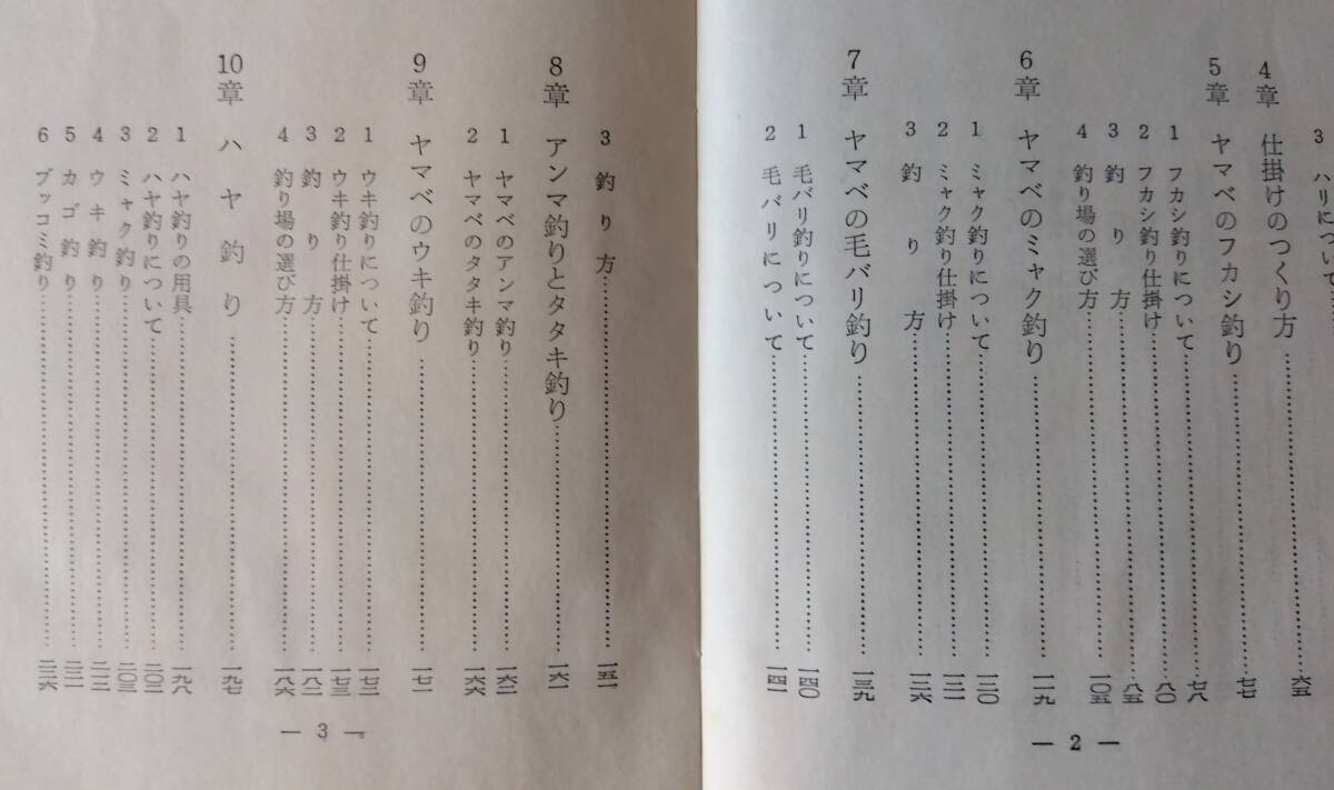 新技法によるヤマベ・ハヤ釣り　村松実・宇留間鳴竿　西東社　1969　アングラ―シリーズ25　稀本　絶版　　_画像3