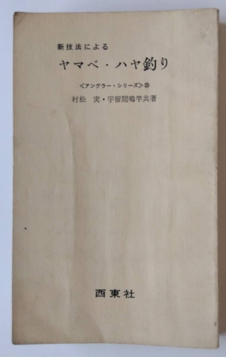 新技法によるヤマベ・ハヤ釣り　村松実・宇留間鳴竿　西東社　1969　アングラ―シリーズ25　稀本　絶版　　_画像1