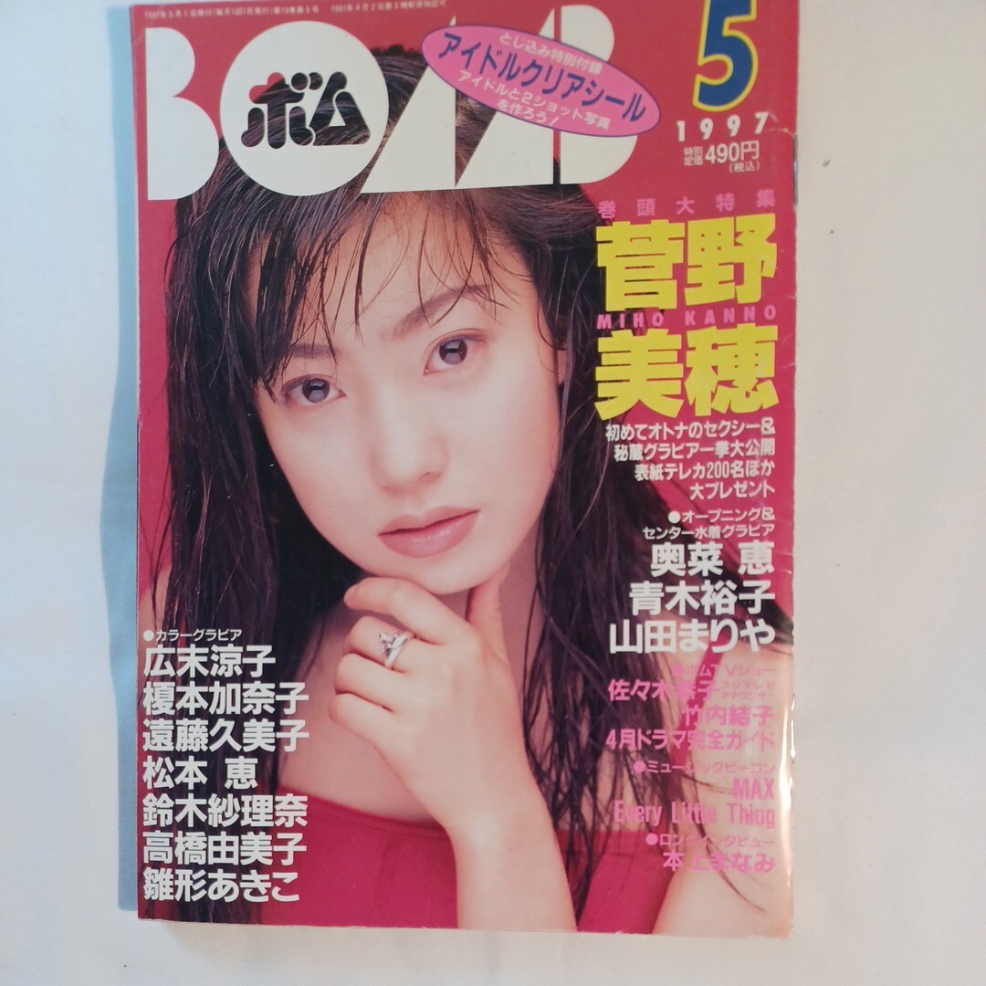 BOMB ボム3冊セット 遠藤久美子、榎本加奈子、本上まなみ、菅野美穂、山田まりや、さとう珠緒、雛形あきこ、西田ひかる、スズキ紗理奈の画像3