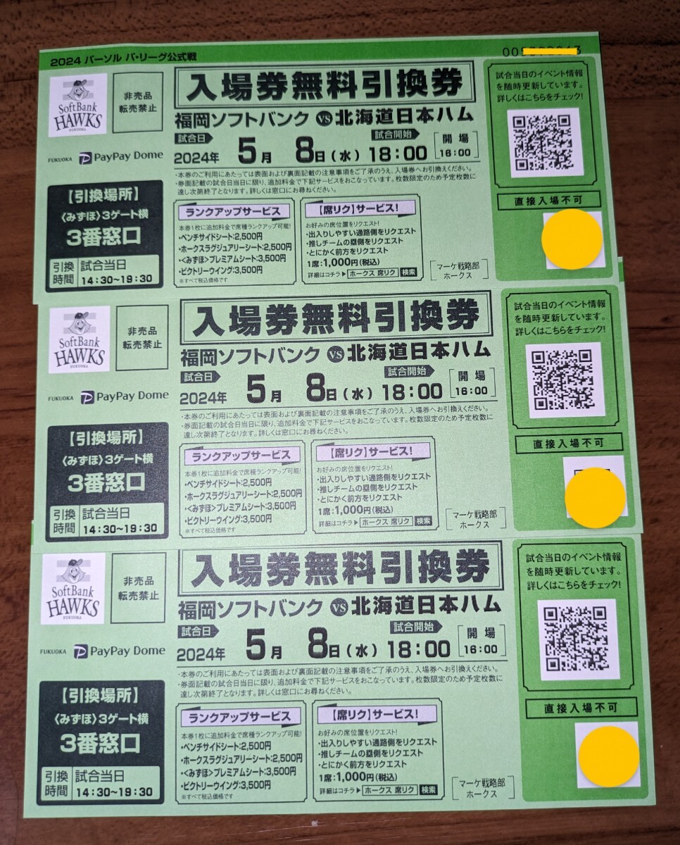 ５/８(水)ソフトバンクvs日本ハム 入場無料引換券３枚セットの画像1