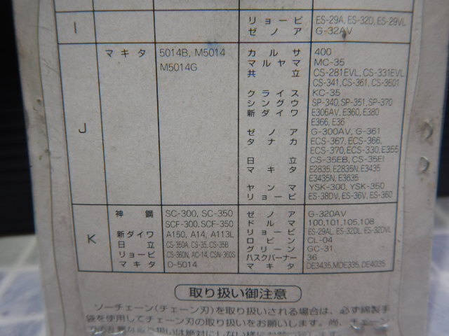 #236　新品　カットエース　共通ソーチェーン　J型16(25AP)-76E　ガイドバー35cm　マキタ 5014B/M5014/M5014G/E2835 他/日立CS35EB 他_画像6