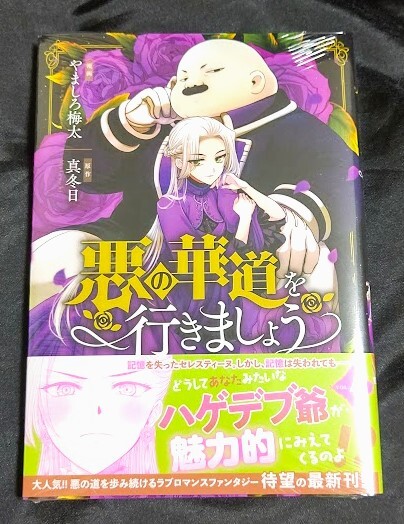 新品未開封 悪の華道を行きましょう 4 巻 漫画版 最新刊_画像1