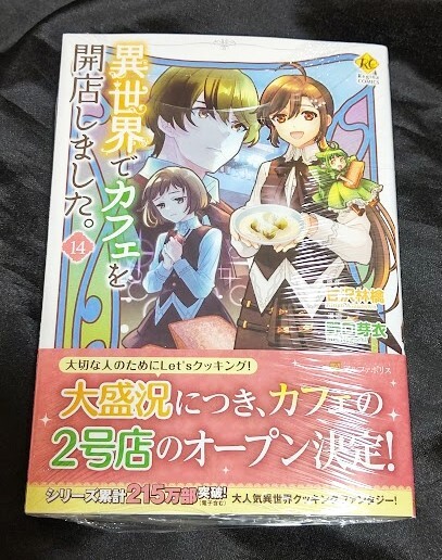 新品未開封 異世界でカフェを開店しました 14 巻 漫画版 最新刊 野口芽衣 2024/04/24 発売_画像1