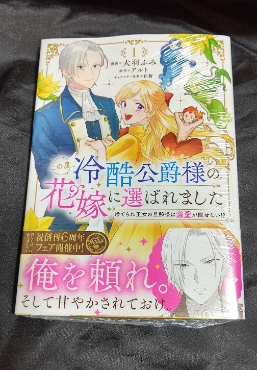  new goods unopened this time, cold ... sama. bride . selection .. did discard ... woman. master is . love ... not!? 1 volume manga version 