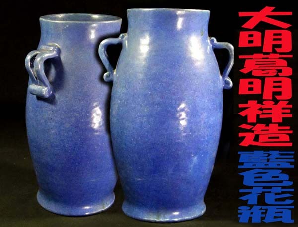 ◆*中国古玩・大明.葛明祥/造・藍色花瓶 *清朝乾隆・嘉慶年間(1736年-1821年)宜興窯(ぎこうよう)の陶工・底に陶印・ホツ有り*良品/共箱*◆の画像1