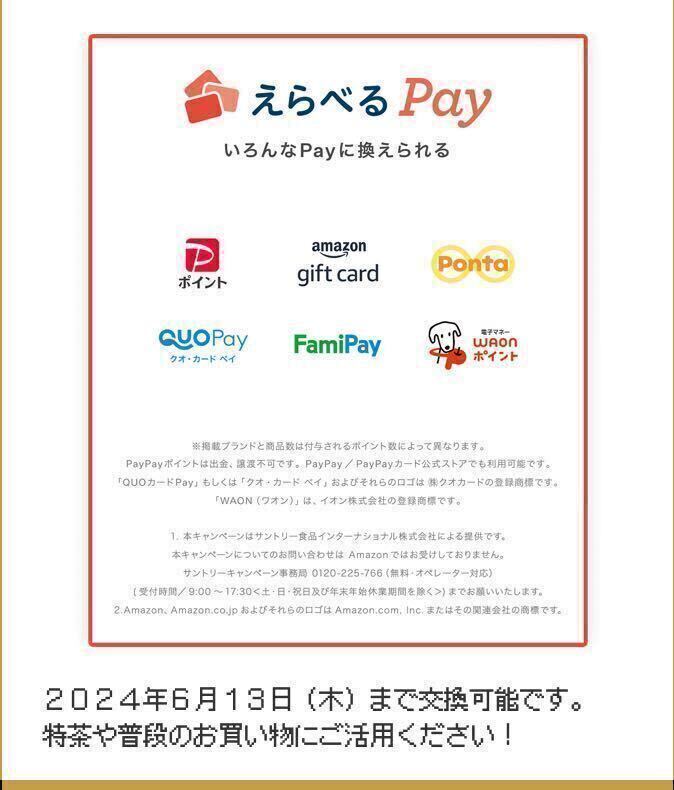 ◆ サントリー 特茶 『えらべるpay 絶対もらえる！キャンペーン』 応募シール １２０枚 ◆_画像3