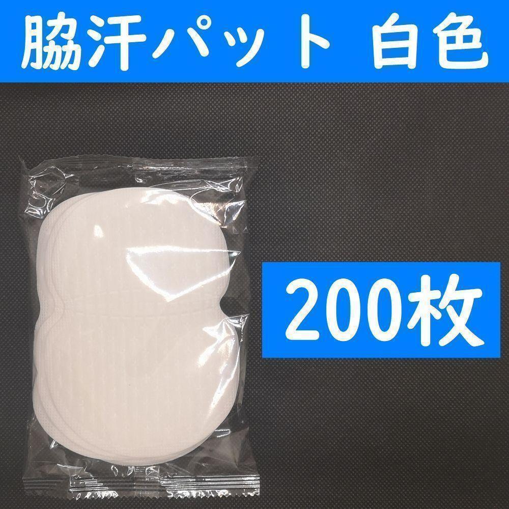 【コンビニ受取可】 ２００枚 脇汗パット 白色 パッド あせワキ 汗取りの画像1