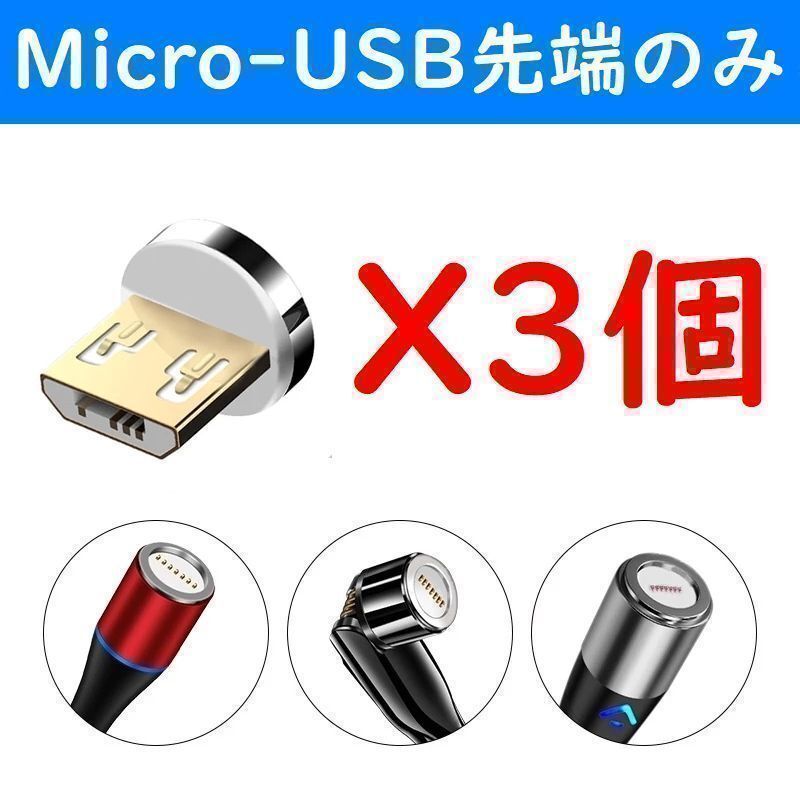 Micro-USB 磁石マグネット式USB高速充電ケーブル７ピン先端部のみ３個_画像1