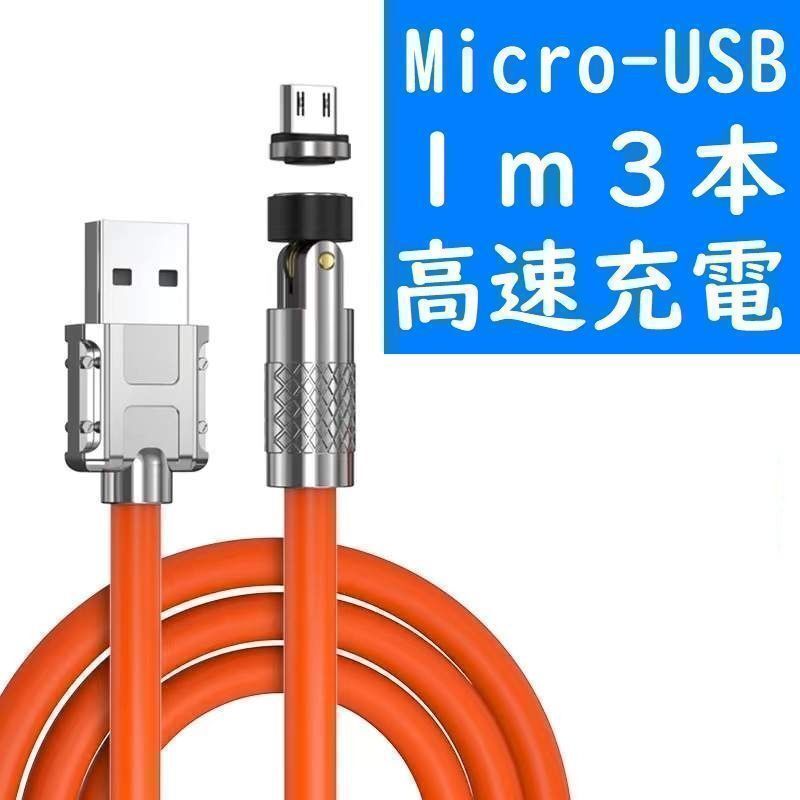 Micro-USB １ｍ極太橙色３本曲るマグネット磁石式USB充電通信ケーブル_画像1