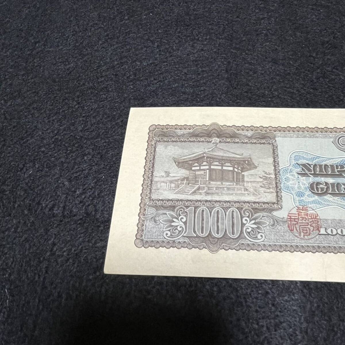 旧紙幣　聖徳太子　FH384448G　千円紙幣　千円札 日本銀行券 コレクション アンティーク紙幣 紙幣_画像6