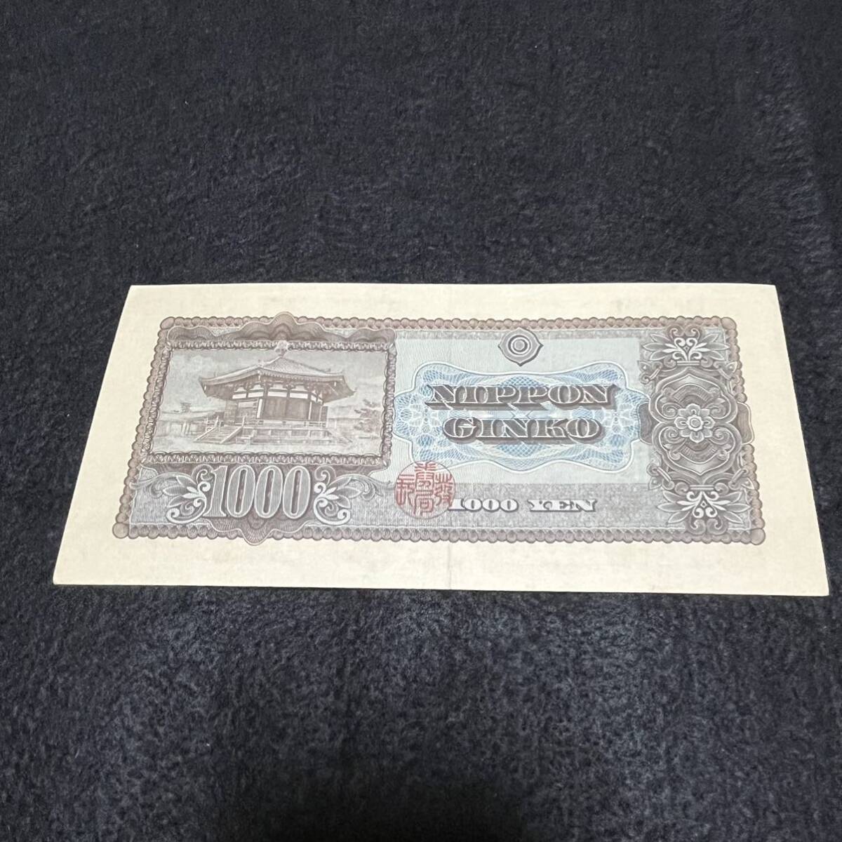 旧紙幣　聖徳太子　FH384448G　千円紙幣　千円札 日本銀行券 コレクション アンティーク紙幣 紙幣_画像5