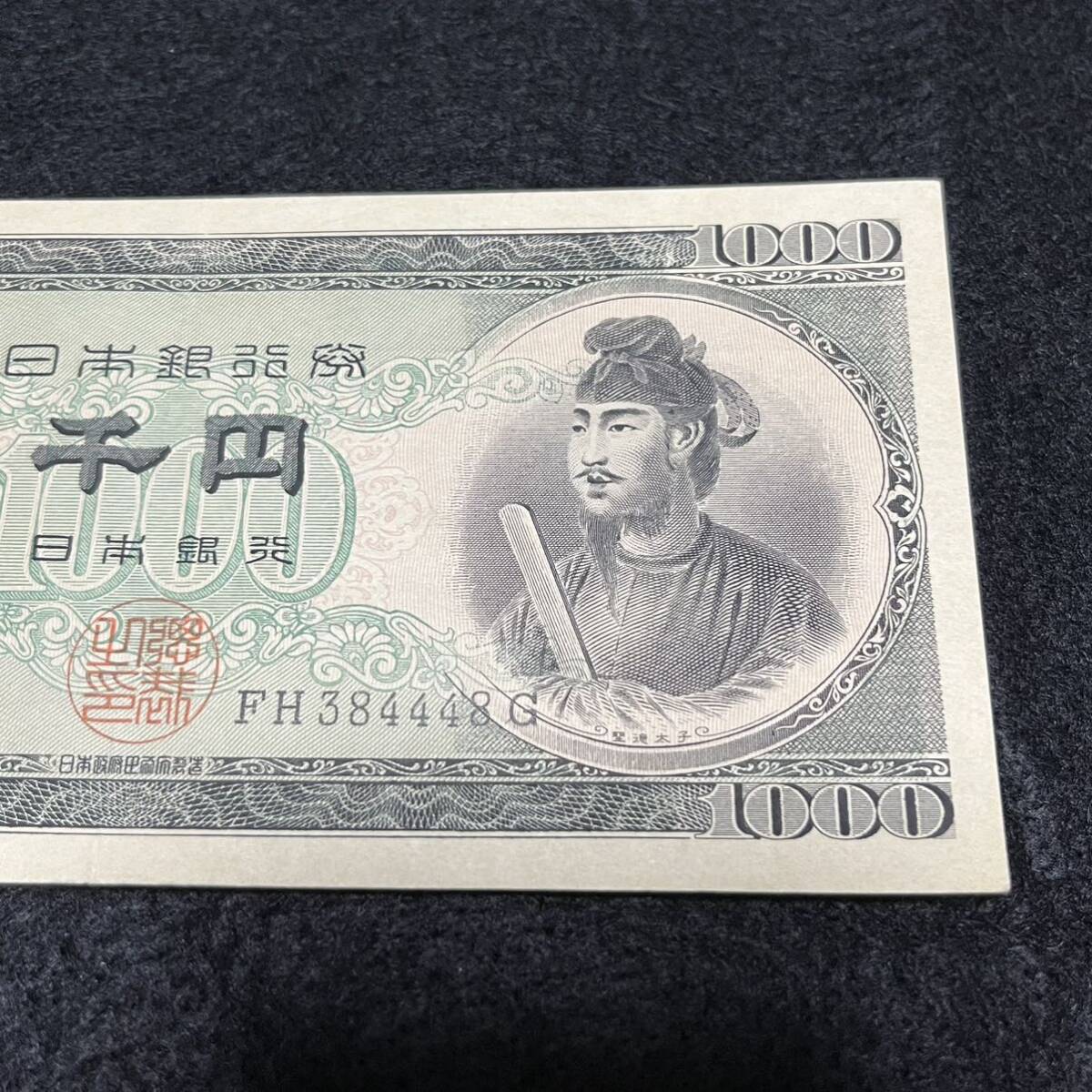 旧紙幣　聖徳太子　FH384448G　千円紙幣　千円札 日本銀行券 コレクション アンティーク紙幣 紙幣_画像4