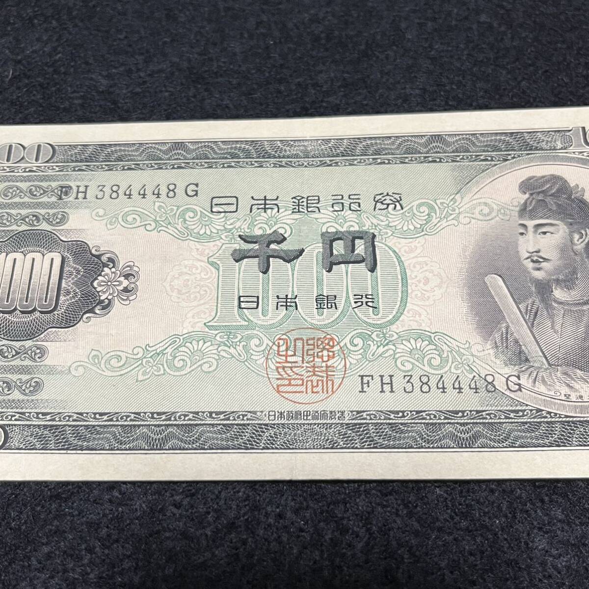 旧紙幣　聖徳太子　FH384448G　千円紙幣　千円札 日本銀行券 コレクション アンティーク紙幣 紙幣_画像3
