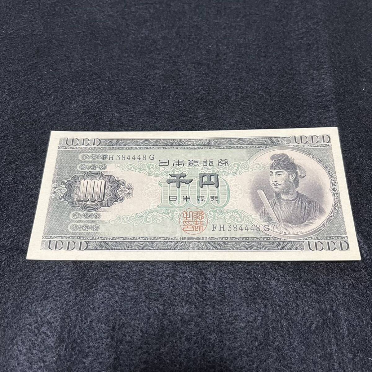 旧紙幣　聖徳太子　FH384448G　千円紙幣　千円札 日本銀行券 コレクション アンティーク紙幣 紙幣_画像1