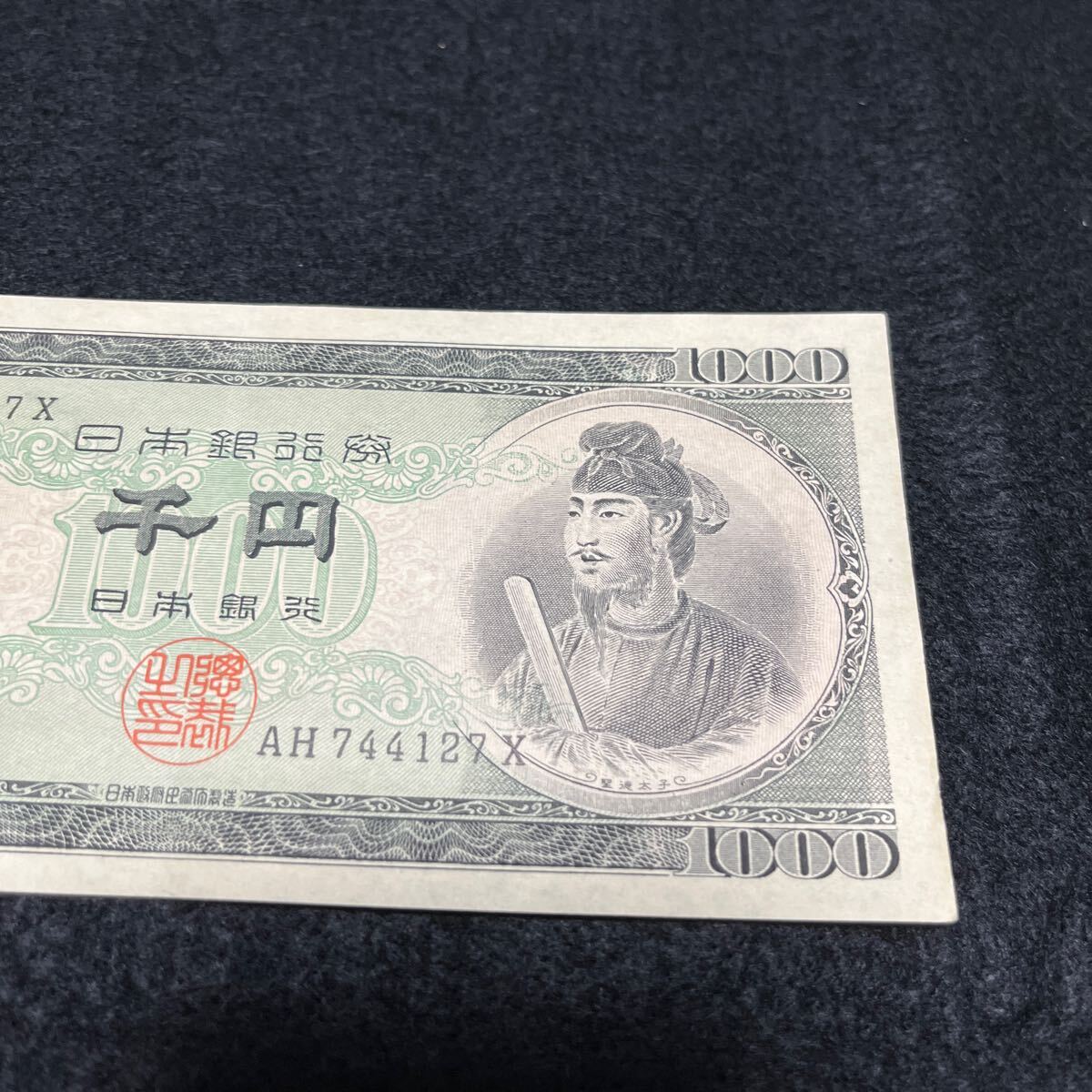 旧紙幣　聖徳太子　AH744127X　千円紙幣　千円札 日本銀行券 コレクション アンティーク紙幣 紙幣_画像4