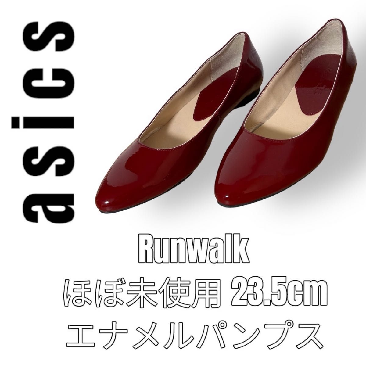 ほぼ未使用　asics アシックス　Runwalk ランウォーク　23.5cm パンプス　エナメル　フラットシューズ　赤色　レッド
