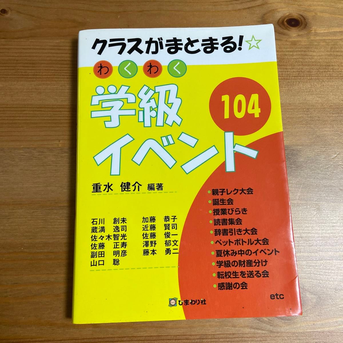 クラスがまとまる！わくわく学級イベント１０４ （クラスがまとまる） 重水健介／レクリエーション　学級開き