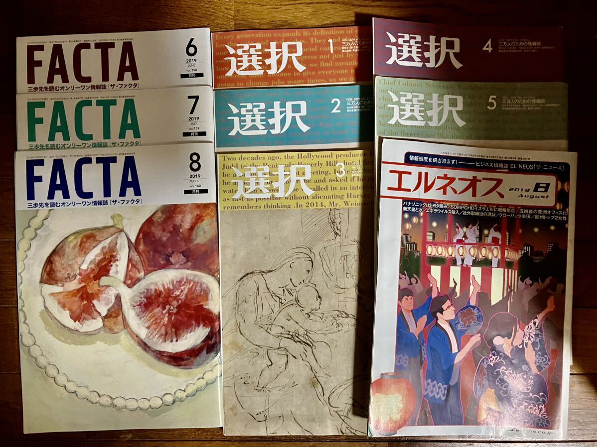 雑誌 大量まとめ売り10冊セット 情報誌 FACTA ファクタ2019年6月号～8月号 選択2019年1月号～5月号,8月号 エルオネス2019年8月号 2,3,4,5,7_画像1