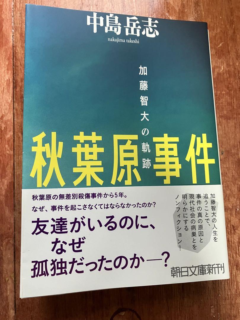 レア 貴重 絶版 超美品 帯付 秋葉原事件 加藤智大の軌跡 中島岳志 朝日文庫 教育虐待 エリート高校 キレる 派遣切り ネット掲示板 非モテ_画像1