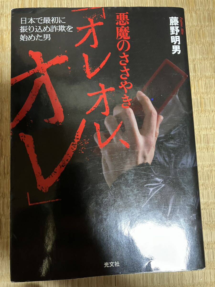 悪魔のささやき「オレオレ、オレ」　日本で最初に振り込め詐欺を始めた男 藤野明男 闇金会社 特殊詐欺 逮捕 留置所 拘置所 刑務所 防止策_画像1