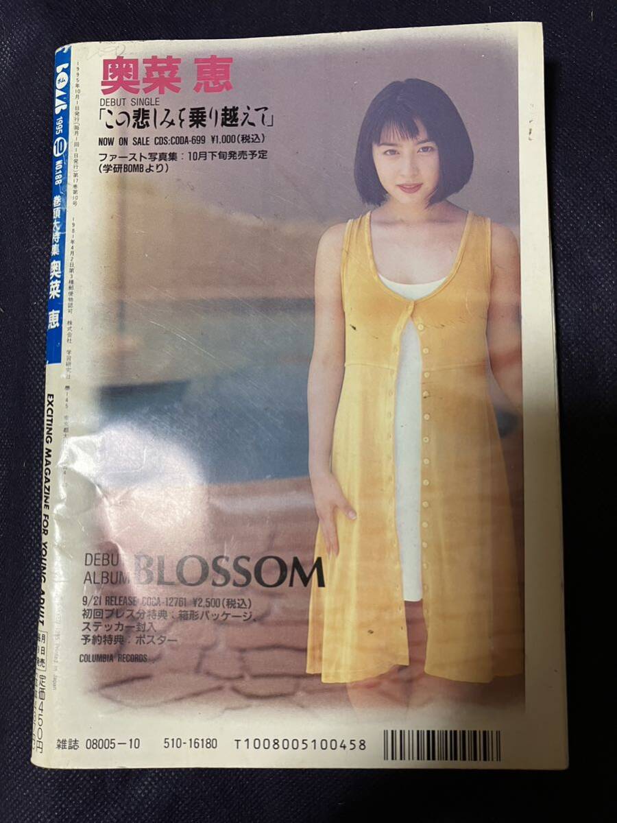 BOMB ボム 1995年10月号 奥菜恵 雛形あきこ 高橋由美子 菅野美穂 浜崎あゆみ 持田真樹 篠原涼子 桜井幸子 遊井亮子 荻野目洋子 加藤紀子_画像2