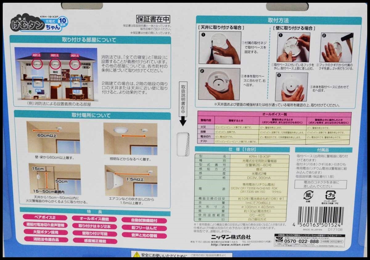 未開封 ニッタン 住宅用火災警報器 (けむタンちゃん KRH-1B-X3P) + (ねつタンちゃん CRH-1B-X) NITTAN 領収書可 残2セット_画像3