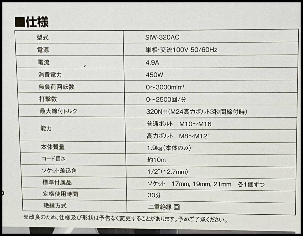 未使用 SK11 コード式インパクトレンチ SIW-320AC 100V 領収書可_画像3