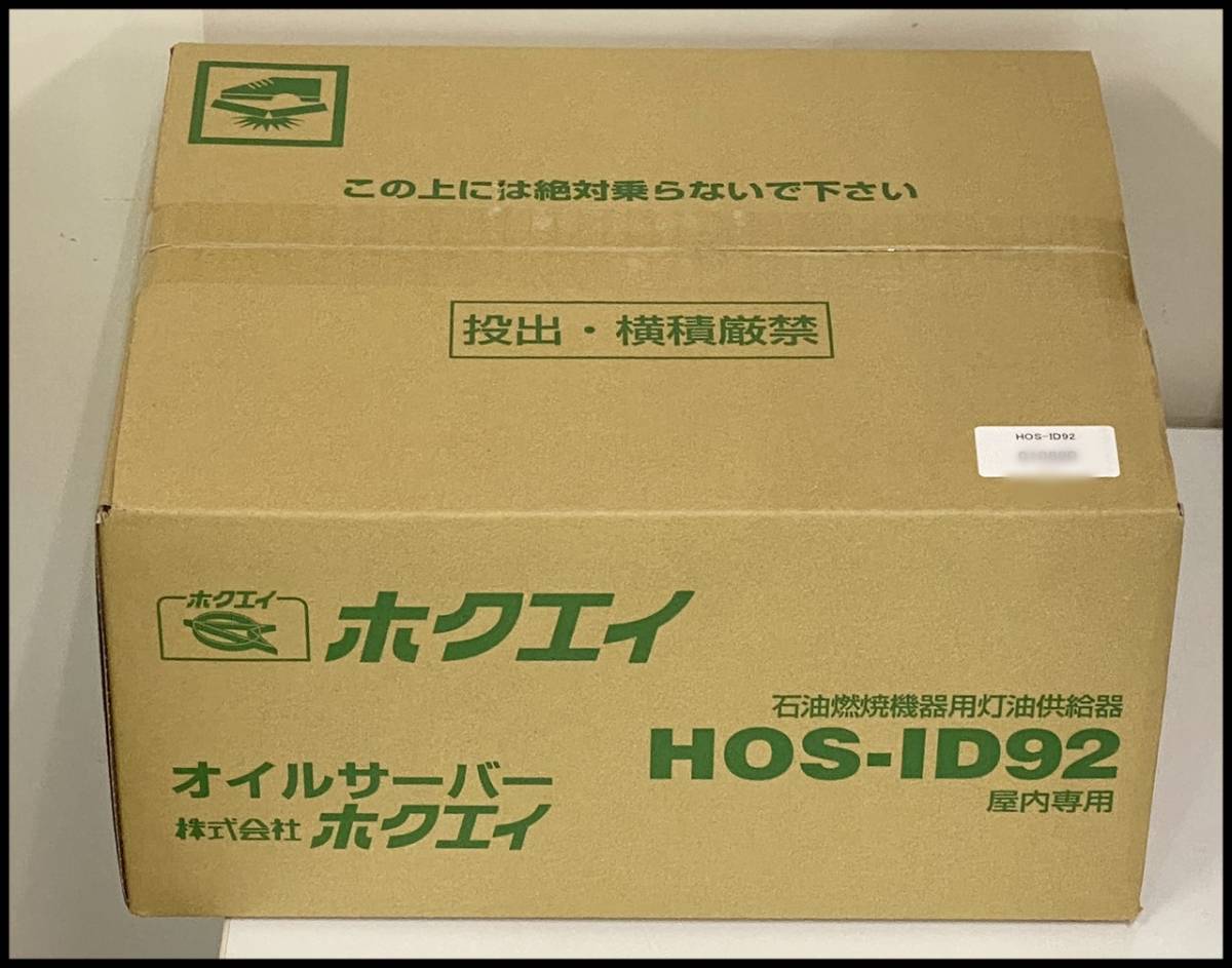 未開封 ホクエイ オイルサーバー HOS-ID92 屋内専用 石油燃焼機器用灯油供給機 領収書可の画像1