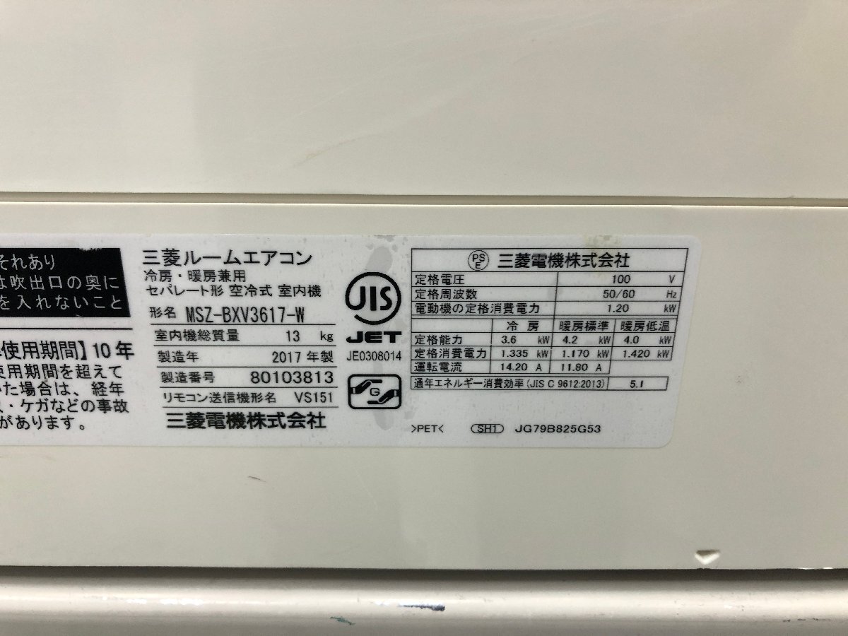 三菱電機 MITSUBISHI 霧ヶ峰BXV エアコン MSZ-BXV3617 おもに12畳用 3.6kW 10畳～15畳 暖房 内部乾燥 除湿 2017年製 d04012Sの画像7