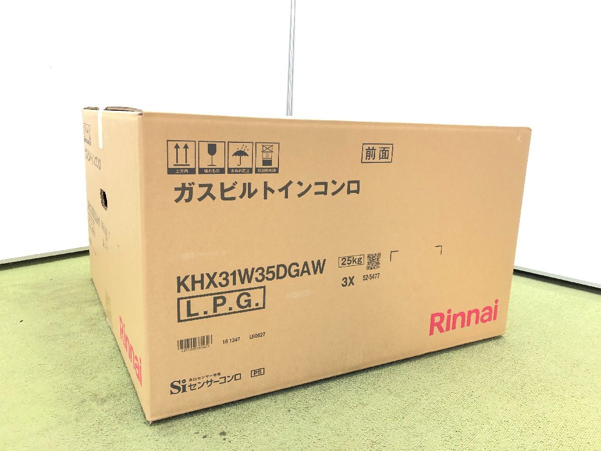 新品未開封★Rinnai リンナイ ビルトイン ガスコンロ LPガス プロパンガス 3口 水無し両面焼き オートグリル KHX31W35DGAW Y04073N