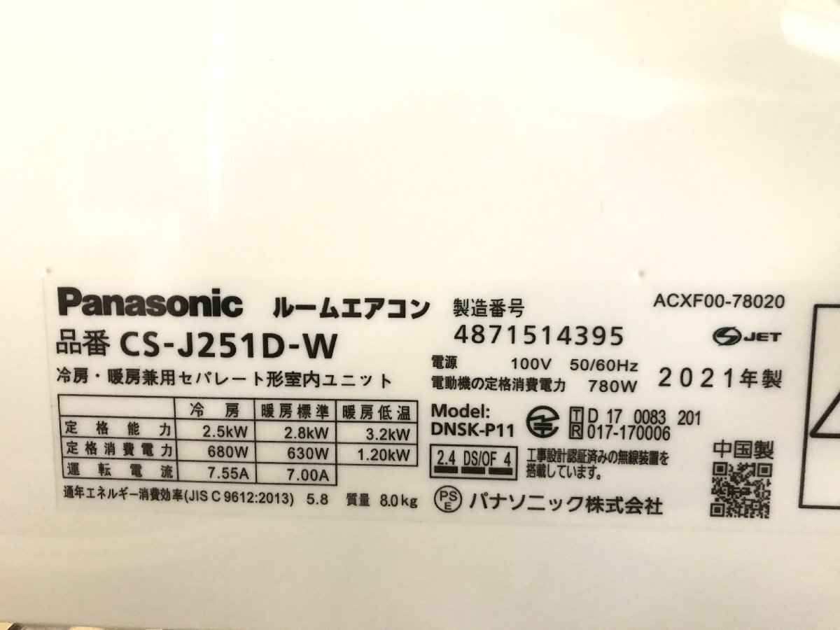 美品 パナソニック Panasonic エオリア エアコン CS-J251D-W おもに8畳用 2.5kW 7畳～10畳 空気清浄 ナノイーX 除湿 2021年製 TD04045Sの画像7