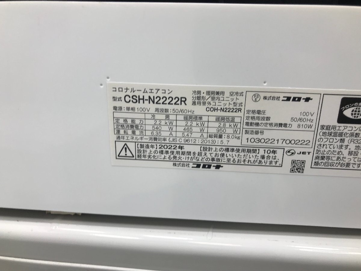 美品★コロナ CORONA リララ ReLaLa エアコン おもに6畳用 6畳～9畳 2.2kW ビッグルーバー 内部乾燥 除湿 CSH-N2222R 2022年製 d04090Nの画像6