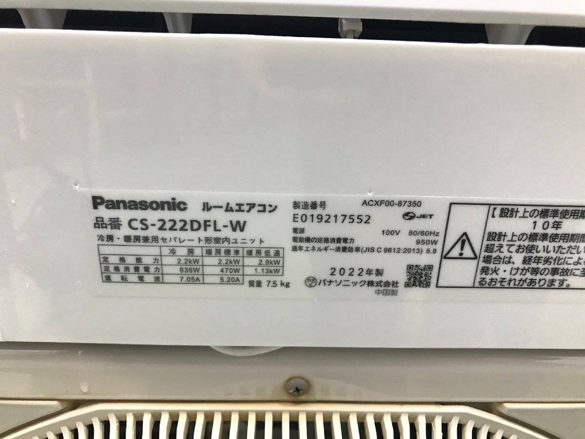 パナソニック Panasonic エオリア エアコン おもに6畳用 6畳～9畳 2.2kW ナノイーX 内部クリーン クーラー CS-222DFL-W 2022年製 d04109Nの画像7