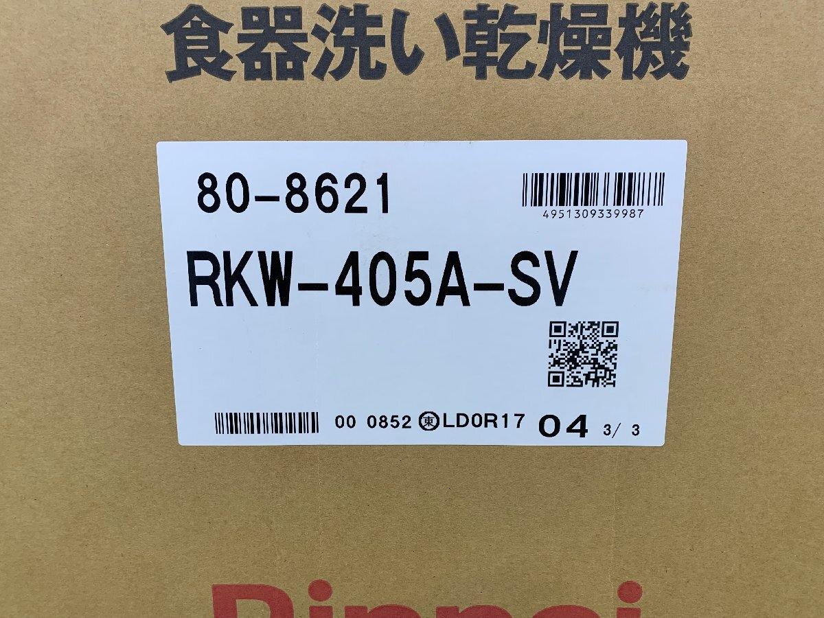 新品未開封 Rinnai リンナイ 食器洗い乾燥機 ビルトイン 幅45cm 食器40点 標準スライドオープンタイプ RKW-405A-SV 04099Sの画像7