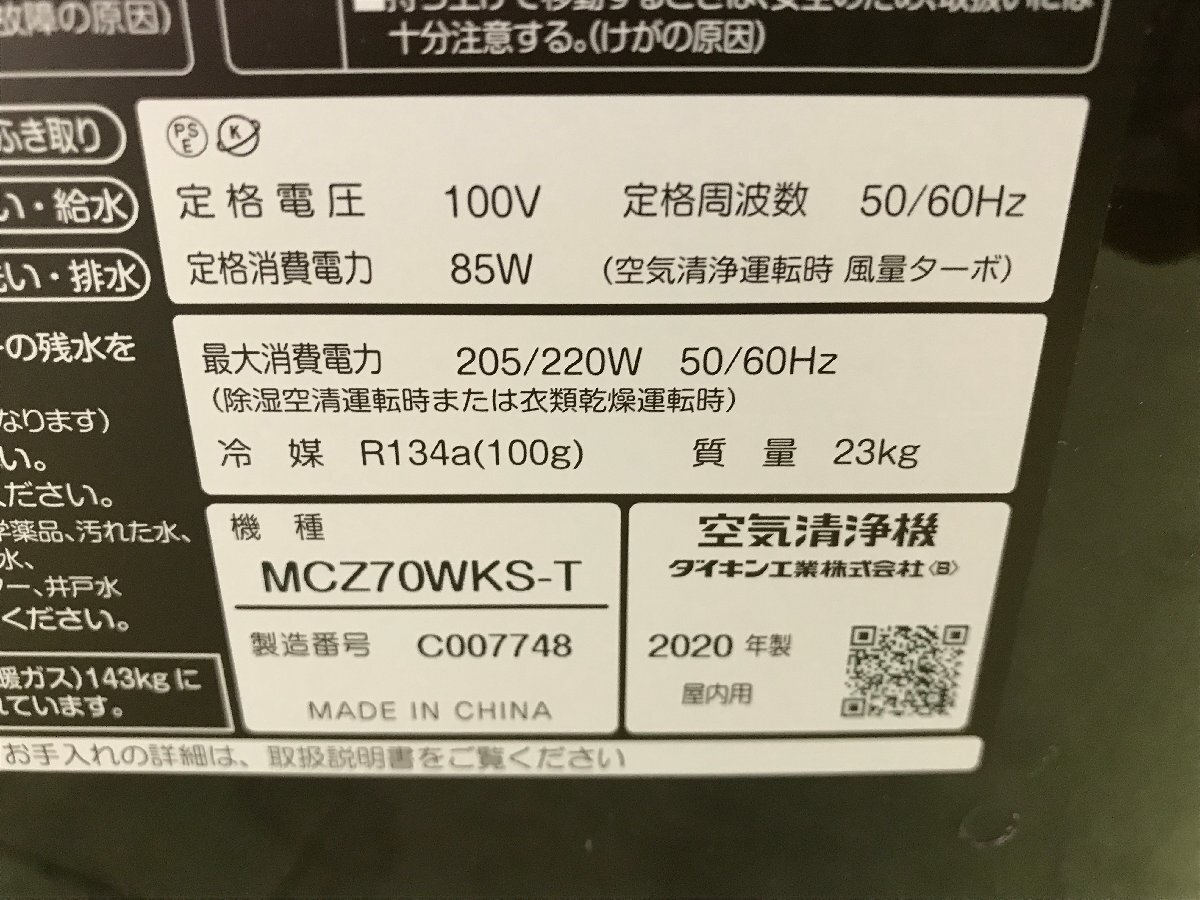 DAIKIN ダイキン うるるとさらら 除加湿 ストリーマ空気清浄機 空清～31畳 アクティブ プラズマイオン MCZ70WKS-T 2020年製 YD04093Nの画像6