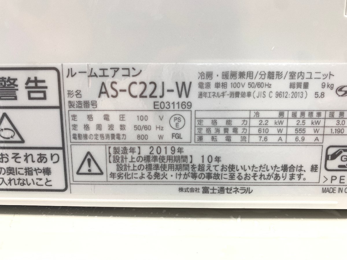 美品 富士通 FUJITSU ノクリア エアコン おもに6畳用 7畳～9畳 2.2kW 快適自動スイング 音声お知らせ 冷房 AS-C22J-W 2019年製 d04132S_画像6