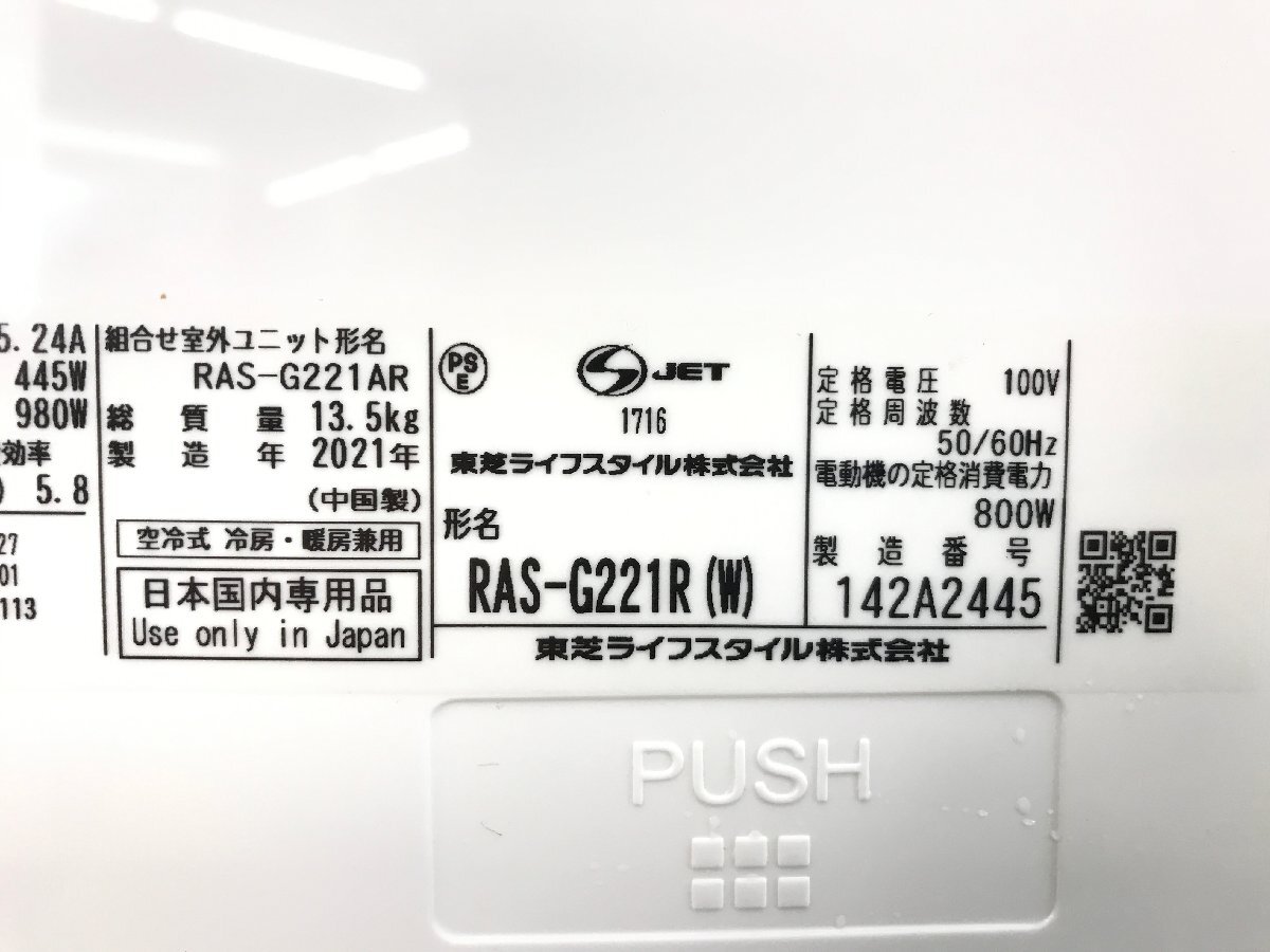 東芝 TOSHIBA 大清快 エアコン おもに6畳用 6畳～9畳 2.2kW フィルター自動お掃除 プラズマ空清 RAS-G221R 2021年製 TD04078S_画像7