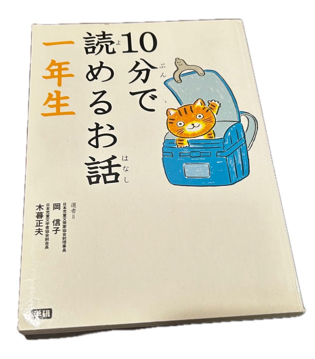 小学生一年生用　3冊　なぜ？どうして？みぢかなぎもん　&10分で読めるお話&山英男の読書が好きになる名作